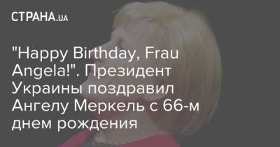 "Happy Birthday, Frau Angela!". Президент Украины поздравил Ангелу Меркель с 66-м днем рождения