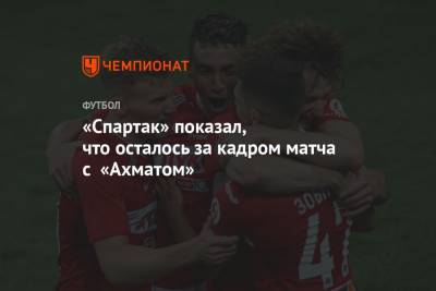«Спартак» показал, что осталось за кадром матча с «Ахматом»