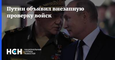 Путин объявил внезапную проверку войск