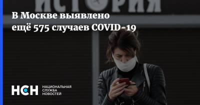 В Москве выявлено ещё 575 случаев COVID-19
