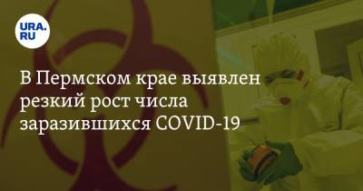В Пермском крае выявлен резкий рост числа заразившихся COVID-19