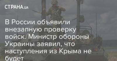 В России объявили внезапную проверку войск. Министр обороны Украины заявил, что наступления из Крыма не будет