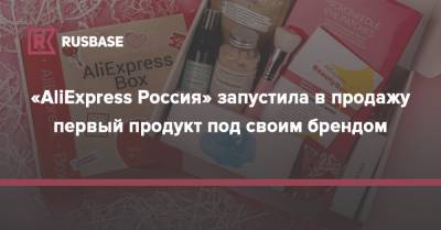 «AliExpress Россия» запустила в продажу первый продукт под своим брендом