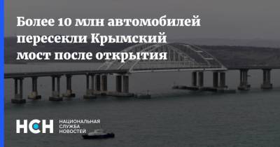Более 10 млн автомобилей пересекли Крымский мост после открытия