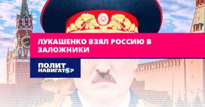 Лукашенко взял Россию в заложники