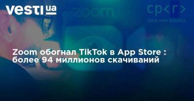 Zoom обогнал TikTok в App Store : более 94 миллионов скачиваний - vesti.ua - Украина - Сингапур