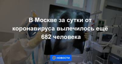 В Москве за сутки от коронавируса вылечилось ещё 682 человека