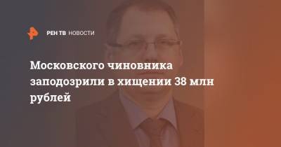 Московского чиновника заподозрили в хищении 38 млн рублей