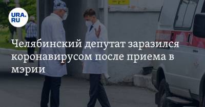 Челябинский депутат заразился коронавирусом после приема в мэрии. «Там было много людей»