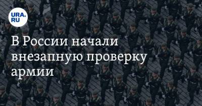 В России начали внезапную проверку армии