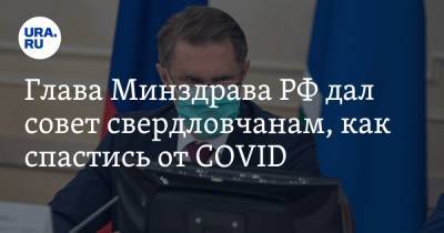 Глава Минздрава РФ дал совет свердловчанам, как спастись от COVID