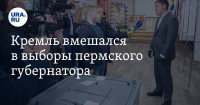Кремль вмешался в выборы пермского губернатора