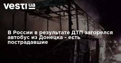 В России в результате ДТП загорелся автобус из Донецка - есть пострадавшие