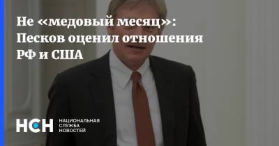 Не «медовый месяц»: Песков оценил отношения РФ и США