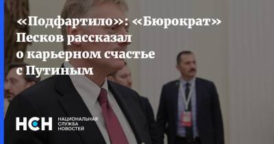 «Подфартило»: «Бюрократ» Песков рассказал о карьерном счастье с Путиным