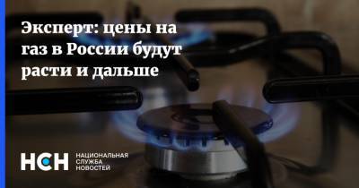 Эксперт: цены на газ в России будут расти и дальше