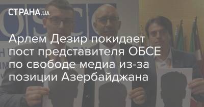 Арлем Дезир покидает пост представителя ОБСЕ по свободе медиа из-за позиции Азербайджана