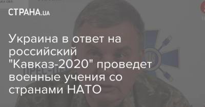 Украина в ответ на российский "Кавказ-2020" проведет военные учения со странами НАТО