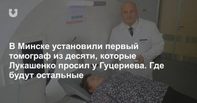 В Минске установили первый томограф из десяти, которые Лукашенко просил у Гуцериева. Где будут остальные