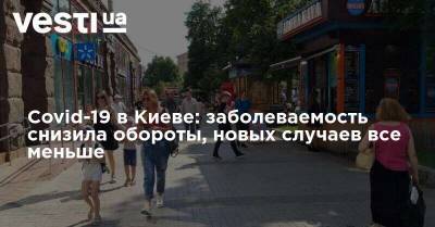 Covid-19 в Киеве: заболеваемость снизила обороты, новых случаев все меньше
