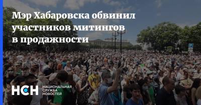 Мэр Хабаровска обвинил участников митингов в продажности