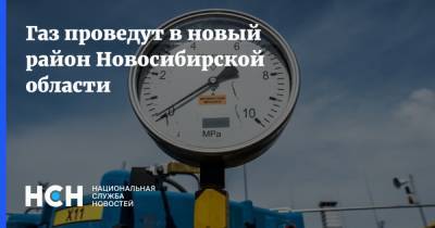 Газ проведут в новый район Новосибирской области
