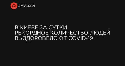 В Киеве за сутки рекордное количество людей выздоровело от COVID-19