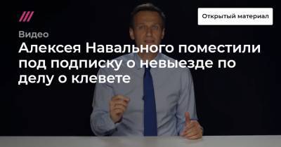 Алексея Навального поместили под подписку о невыезде по делу о клевете