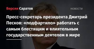 Пресс-секретарь президента Дмитрий Песков: «подфартило» работать с самым блестящим и влиятельным государственным деятелем в мире
