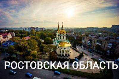 Почему население Ростовской области будет сокращаться? - argumenti.ru - Россия - Ростовская обл.