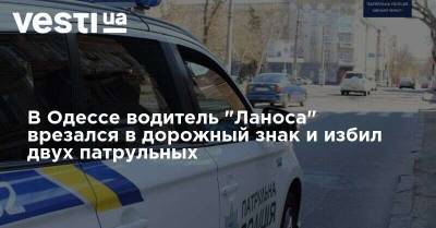 В Одессе водитель "Ланоса" врезался в дорожный знак и избил двух патрульных