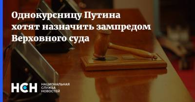Однокурсницу Путина хотят назначить зампредом Верховного суда