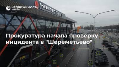 Прокуратура начала проверку инцидента в "Шереметьево"