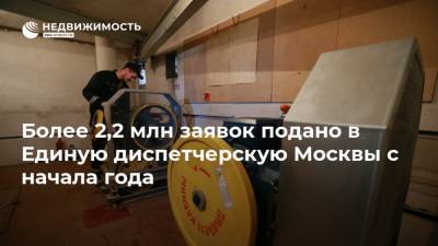 Более 2,2 млн заявок подано в Единую диспетчерскую Москвы с начала года