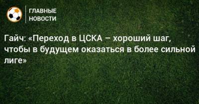 Гайч: «Переход в ЦСКА – хороший шаг, чтобы в будущем оказаться в более сильной лиге»