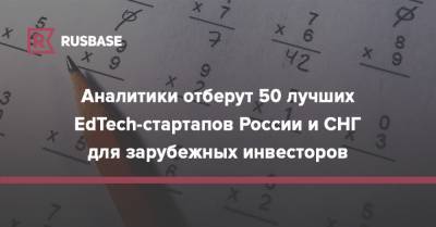 Аналитики отберут 50 лучших EdTech-стартапов России и СНГ для зарубежных инвесторов