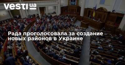 Рада проголосовала за создание новых районов в Украине