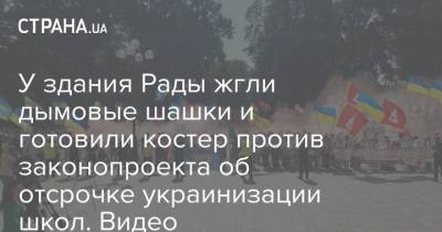 У здания Рады жгли дымовые шашки и готовили костер против законопроекта об отсрочке украинизации школ. Видео