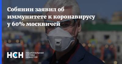Собянин заявил об иммунитете к коронавирусу у 60% москвичей