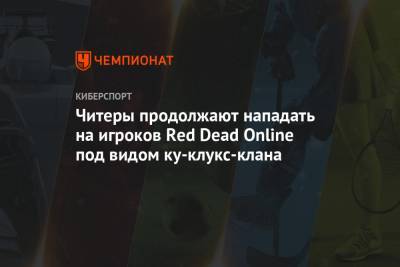 Читеры продолжают нападать на игроков Red Dead Online под видом ку-клукс-клана