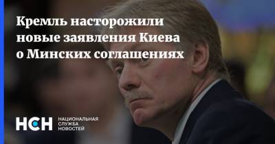 Кремль насторожили новые заявления Киева о Минских соглашениях