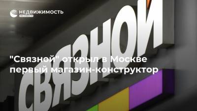 "Связной" открыл в Москве первый магазин-конструктор
