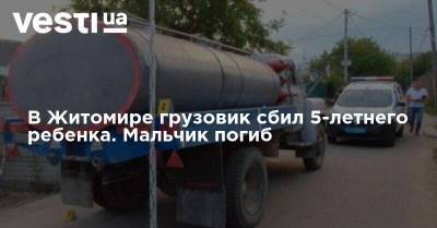 В Житомире грузовик сбил 5-летнего ребенка. Мальчик погиб