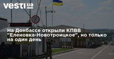 На Донбассе открыли КПВВ "Еленовка-Новотроицкое", но только на один день