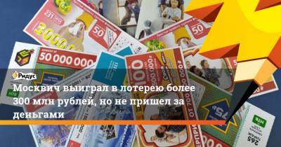 Москвич выиграл в лотерею более 300 млн рублей, но не пришел за деньгами