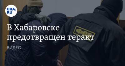 В Хабаровске предотвращен теракт. ВИДЕО