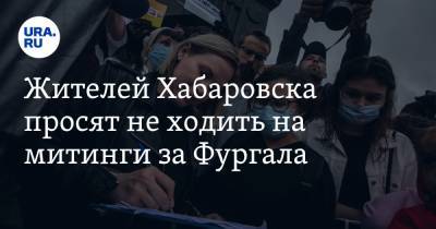 Жителей Хабаровска просят не ходить на митинги за Фургала. Из-за роста числа больных коронавирусом