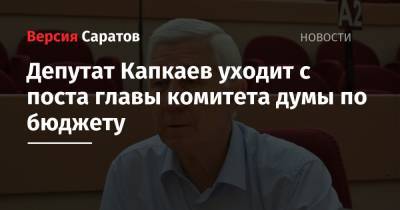 Депутат Капкаев уходит с поста главы комитета думы по бюджету