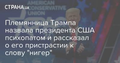 Племянница Трампа назвала президента США психопатом и рассказал о его пристрастии к слову "нигер"