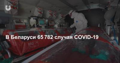 В Беларуси 65 782 случая COVID-19